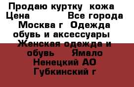 Продаю куртку- кожа › Цена ­ 1 500 - Все города, Москва г. Одежда, обувь и аксессуары » Женская одежда и обувь   . Ямало-Ненецкий АО,Губкинский г.